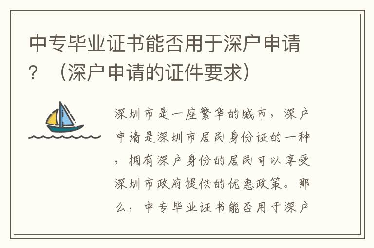 中專畢業(yè)證書能否用于深戶申請？（深戶申請的證件要求）