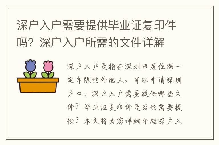 深戶入戶需要提供畢業證復印件嗎？深戶入戶所需的文件詳解
