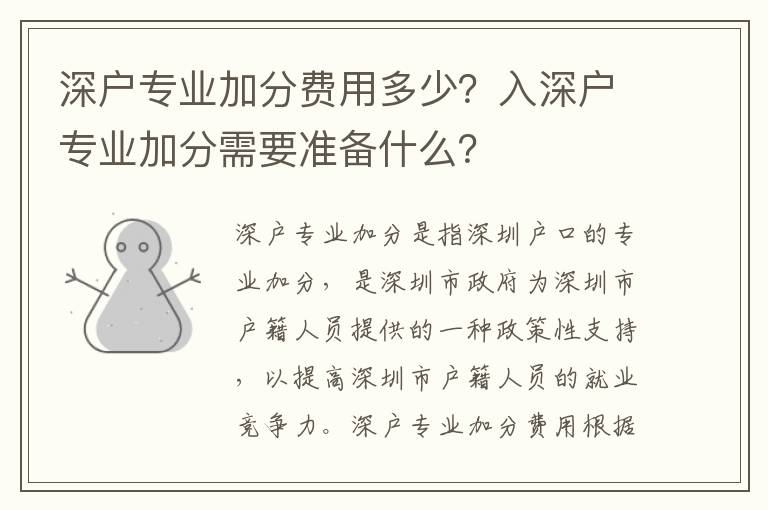 深戶專業加分費用多少？入深戶專業加分需要準備什么？