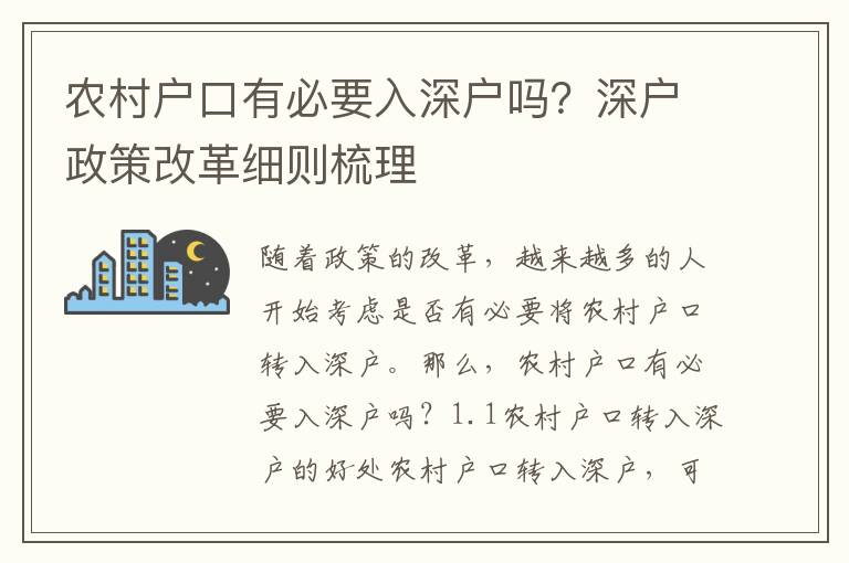 農(nóng)村戶口有必要入深戶嗎？深戶政策改革細(xì)則梳理