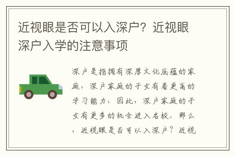 近視眼是否可以入深戶？近視眼深戶入學(xué)的注意事項