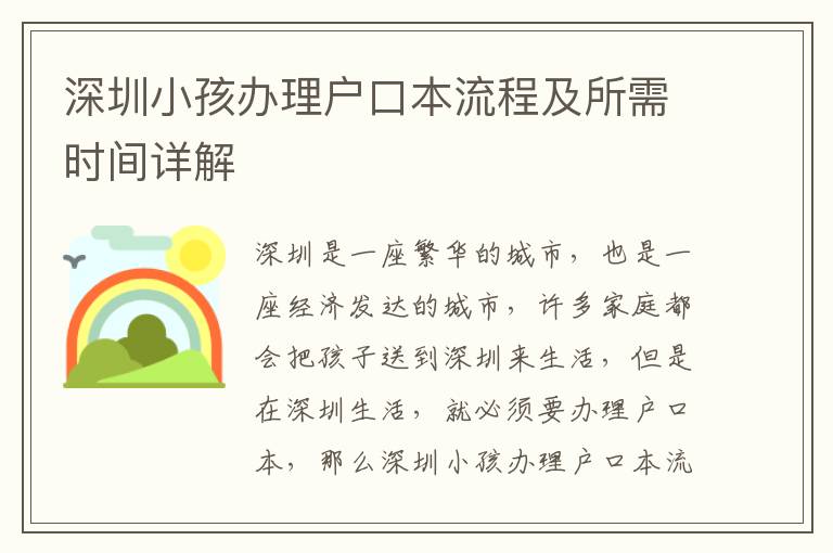 深圳小孩辦理戶口本流程及所需時(shí)間詳解