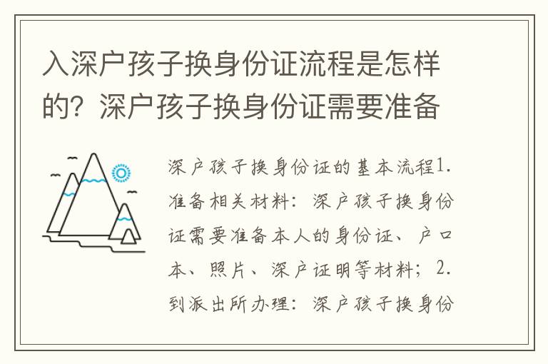 入深戶孩子換身份證流程是怎樣的？深戶孩子換身份證需要準(zhǔn)備什么？