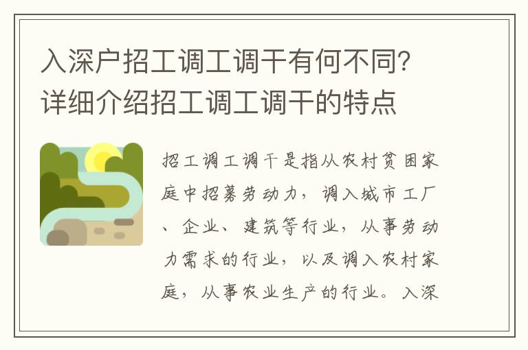 入深戶招工調(diào)工調(diào)干有何不同？詳細介紹招工調(diào)工調(diào)干的特點