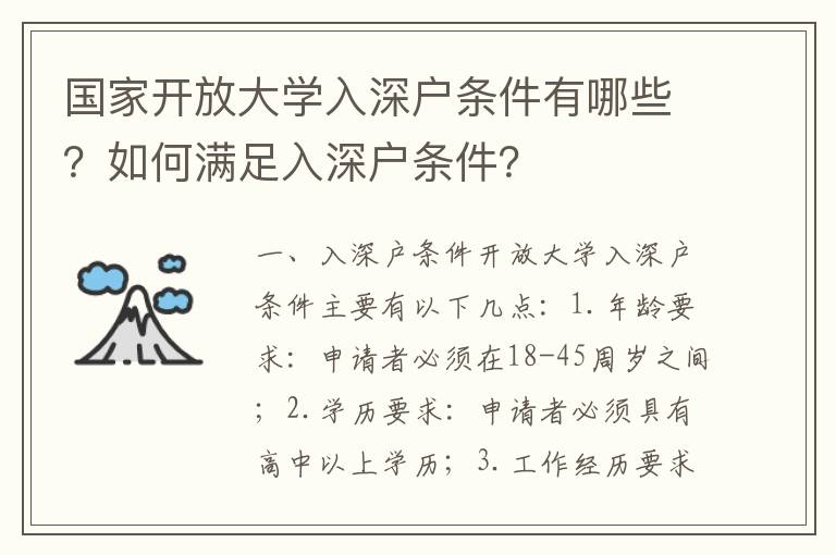 國家開放大學(xué)入深戶條件有哪些？如何滿足入深戶條件？
