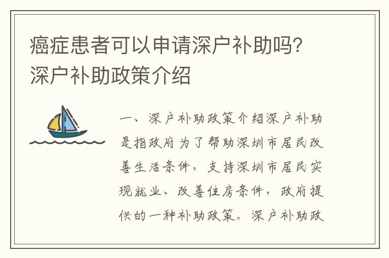 癌癥患者可以申請(qǐng)深戶補(bǔ)助嗎？深戶補(bǔ)助政策介紹
