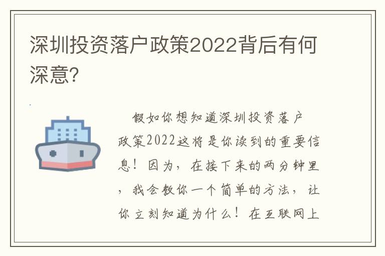 深圳投資落戶政策2022背后有何深意？