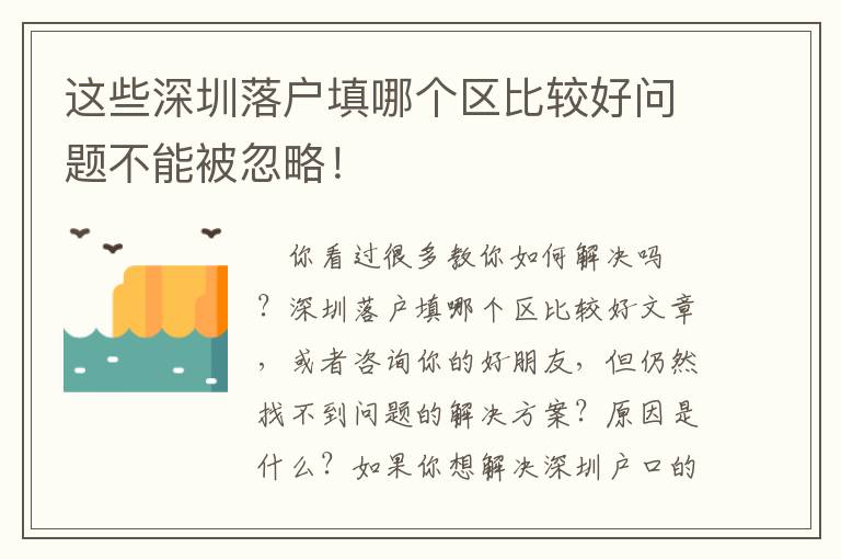 這些深圳落戶填哪個區比較好問題不能被忽略！