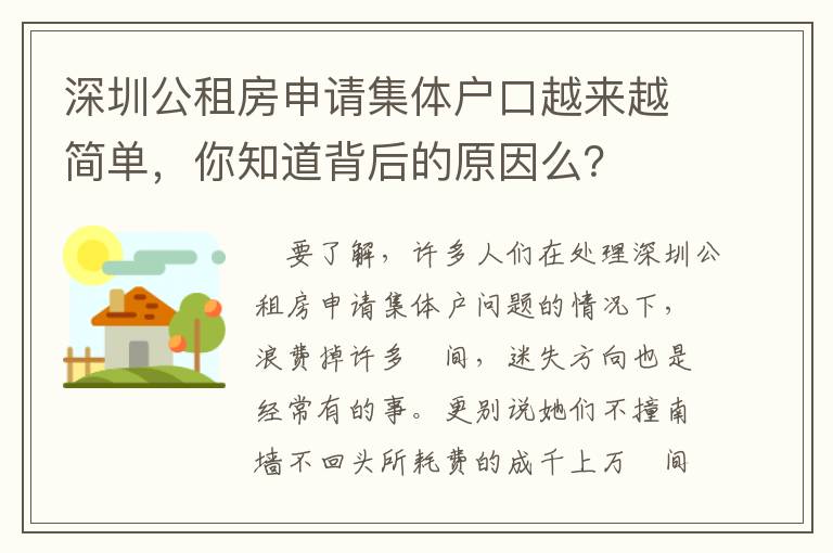 深圳公租房申請集體戶口越來越簡單，你知道背后的原因么？