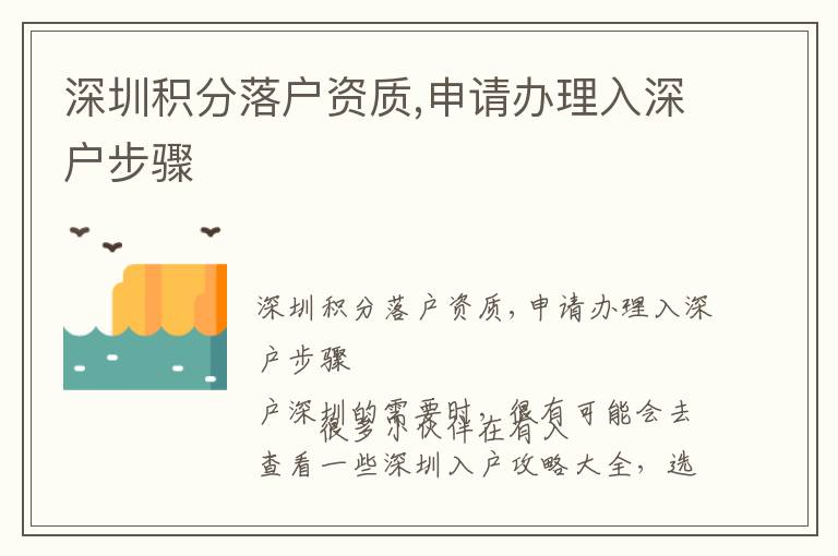 深圳積分落戶資質(zhì),申請辦理入深戶步驟