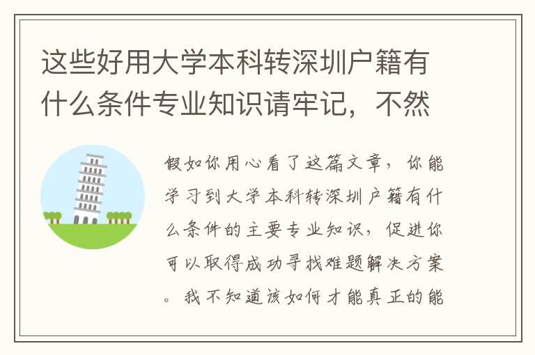 這些好用大學(xué)本科轉(zhuǎn)深圳戶籍有什么條件專業(yè)知識(shí)請(qǐng)牢記，不然非常容易被坑騙！