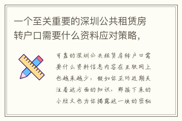 一個至關(guān)重要的深圳公共租賃房轉(zhuǎn)戶口需要什么資料應(yīng)對策略，它能夠讓你少走很多彎路