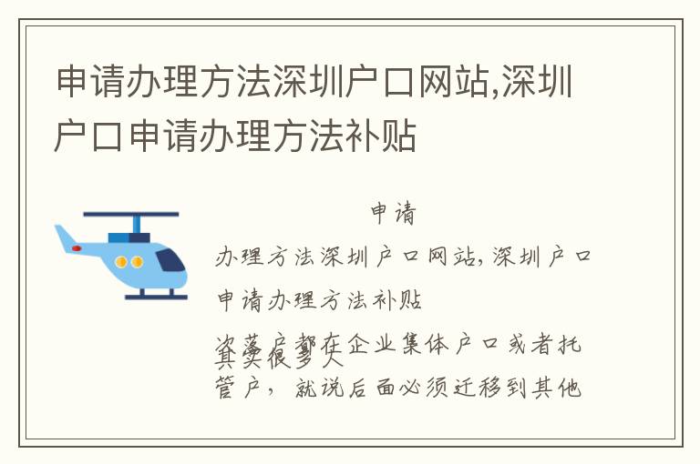 申請辦理方法深圳戶口網(wǎng)站,深圳戶口申請辦理方法補貼
