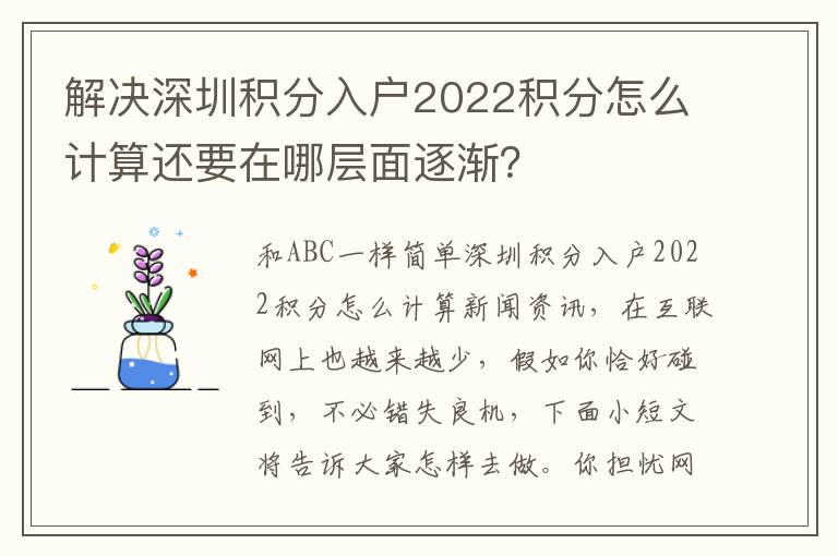 解決深圳積分入戶2022積分怎么計算還要在哪層面逐漸？