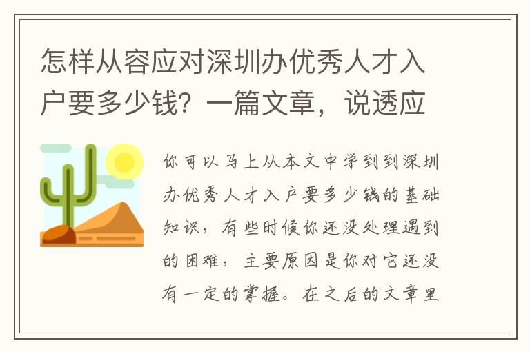 怎樣從容應(yīng)對(duì)深圳辦優(yōu)秀人才入戶要多少錢？一篇文章，說(shuō)透應(yīng)對(duì)的方式
