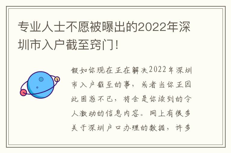 專(zhuān)業(yè)人士不愿被曝出的2022年深圳市入戶(hù)截至竅門(mén)！