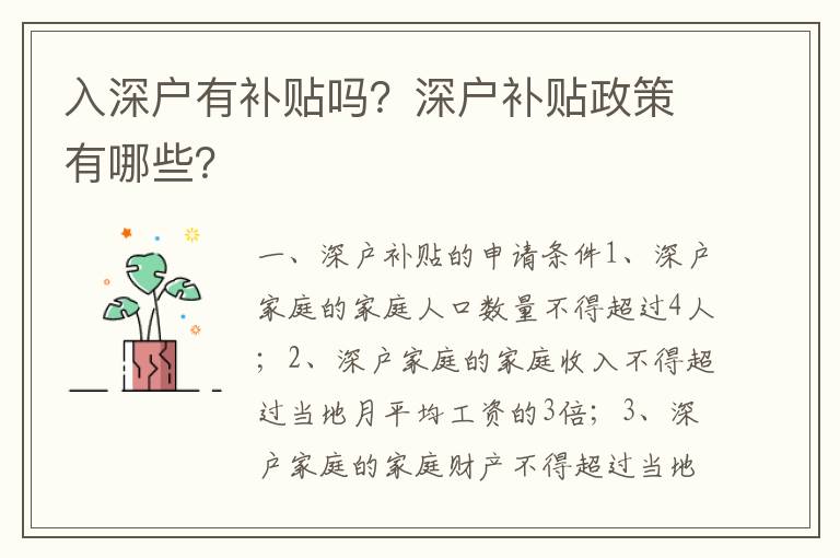 入深戶有補(bǔ)貼嗎？深戶補(bǔ)貼政策有哪些？