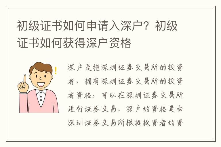 初級(jí)證書如何申請(qǐng)入深戶？初級(jí)證書如何獲得深戶資格