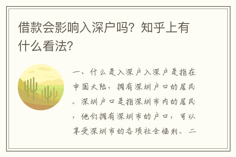 借款會(huì)影響入深戶嗎？知乎上有什么看法？