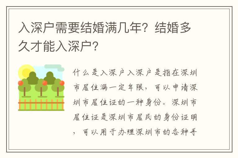 入深戶需要結婚滿幾年？結婚多久才能入深戶？