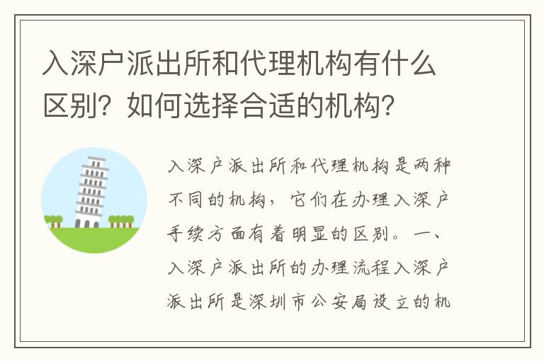 入深戶派出所和代理機(jī)構(gòu)有什么區(qū)別？如何選擇合適的機(jī)構(gòu)？