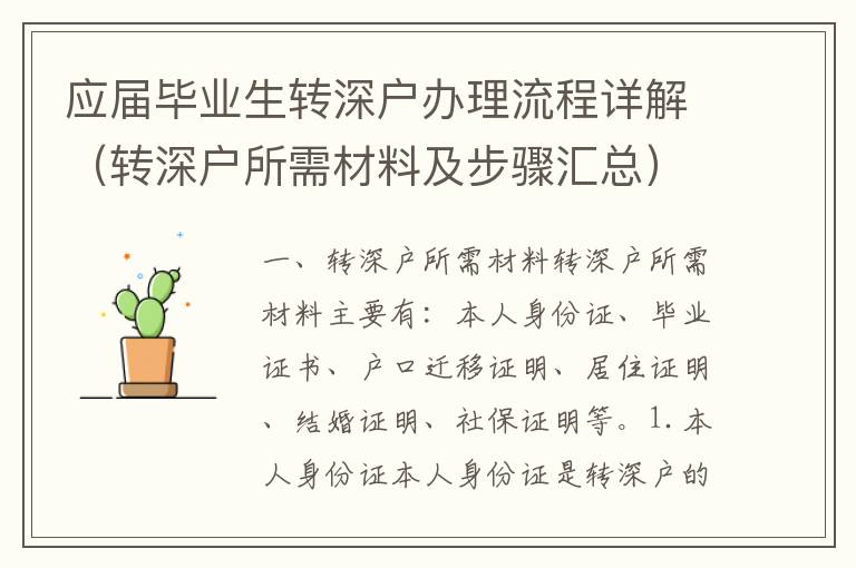 應(yīng)屆畢業(yè)生轉(zhuǎn)深戶辦理流程詳解（轉(zhuǎn)深戶所需材料及步驟匯總）