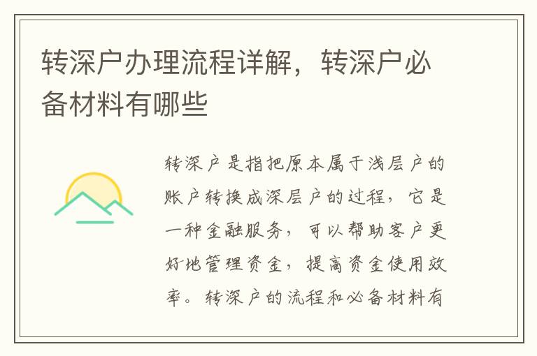 轉深戶辦理流程詳解，轉深戶必備材料有哪些