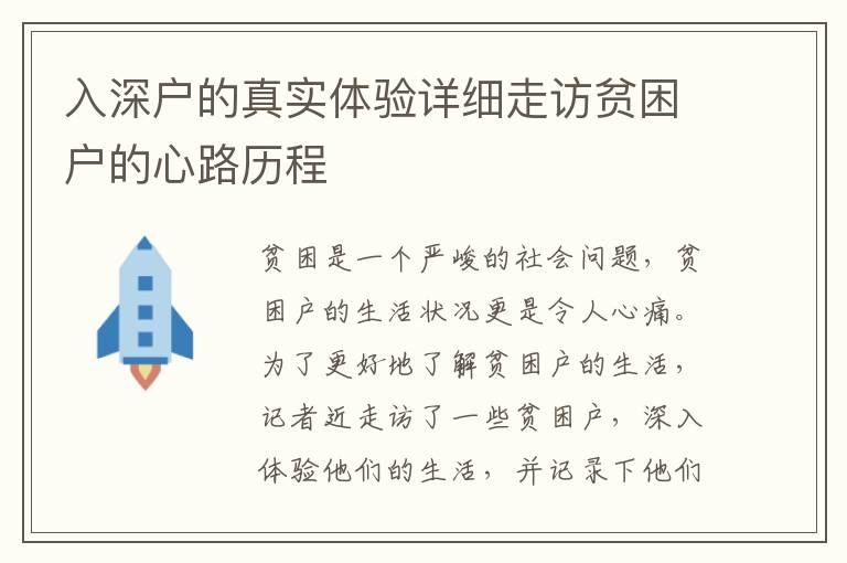 入深戶的真實(shí)體驗(yàn)詳細(xì)走訪貧困戶的心路歷程