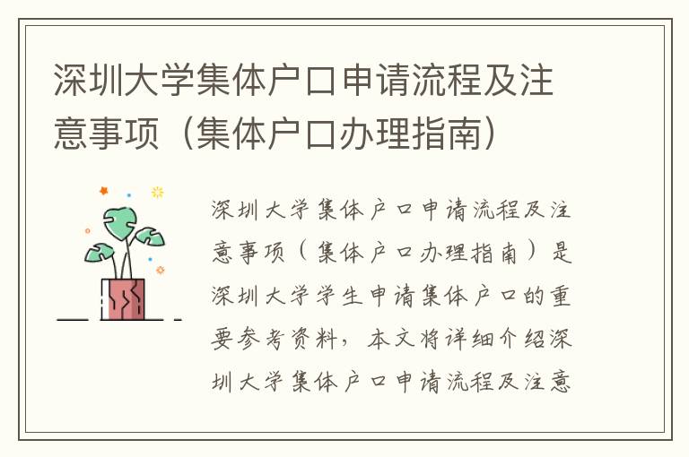 深圳大學(xué)集體戶口申請流程及注意事項（集體戶口辦理指南）