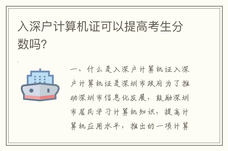 入深戶計(jì)算機(jī)證可以提高考生分?jǐn)?shù)嗎？