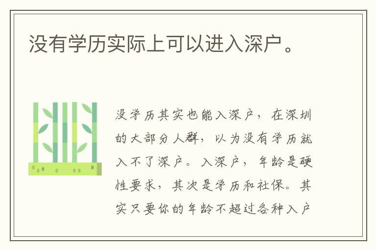 沒有學(xué)歷實(shí)際上可以進(jìn)入深戶。
