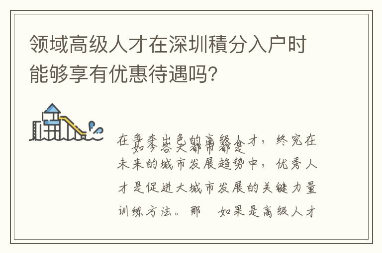 領域高級人才在深圳積分入戶時能夠享有優(yōu)惠待遇嗎？