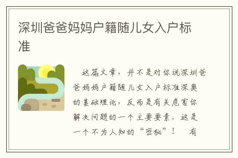 深圳爸爸媽媽戶籍隨兒女入戶標(biāo)準(zhǔn)