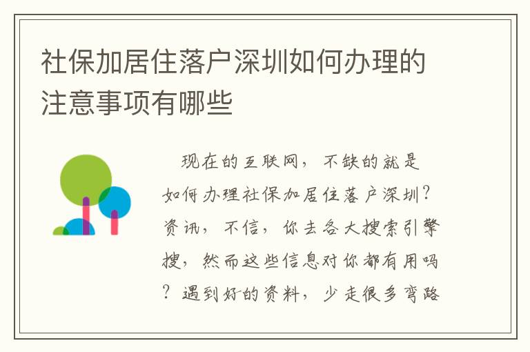 社保加居住落戶深圳如何辦理的注意事項(xiàng)有哪些