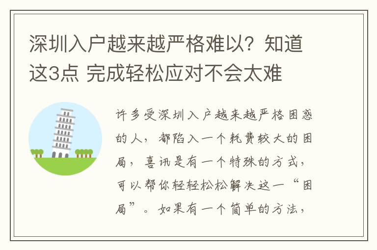 深圳入戶越來越嚴格難以？知道這3點 完成輕松應對不會太難