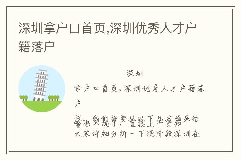 深圳拿戶口首頁(yè),深圳優(yōu)秀人才戶籍落戶