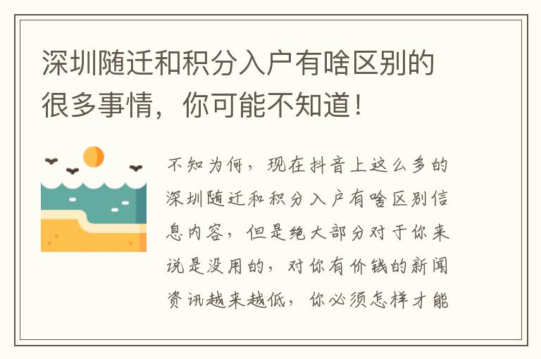 深圳隨遷和積分入戶有啥區(qū)別的很多事情，你可能不知道！