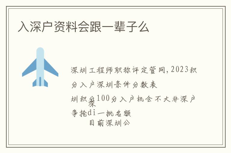 入深戶資料會(huì)跟一輩子么
