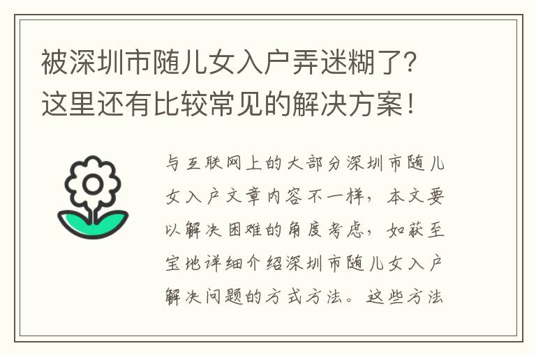 被深圳市隨兒女入戶弄迷糊了？這里還有比較常見的解決方案！
