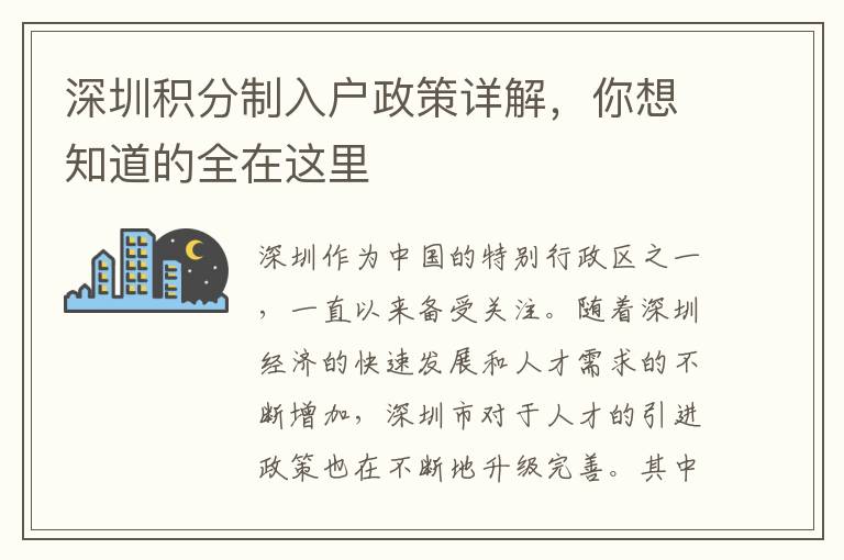 深圳積分制入戶(hù)政策詳解，你想知道的全在這里