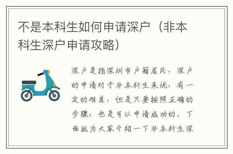 不是本科生如何申請(qǐng)深戶（非本科生深戶申請(qǐng)攻略）