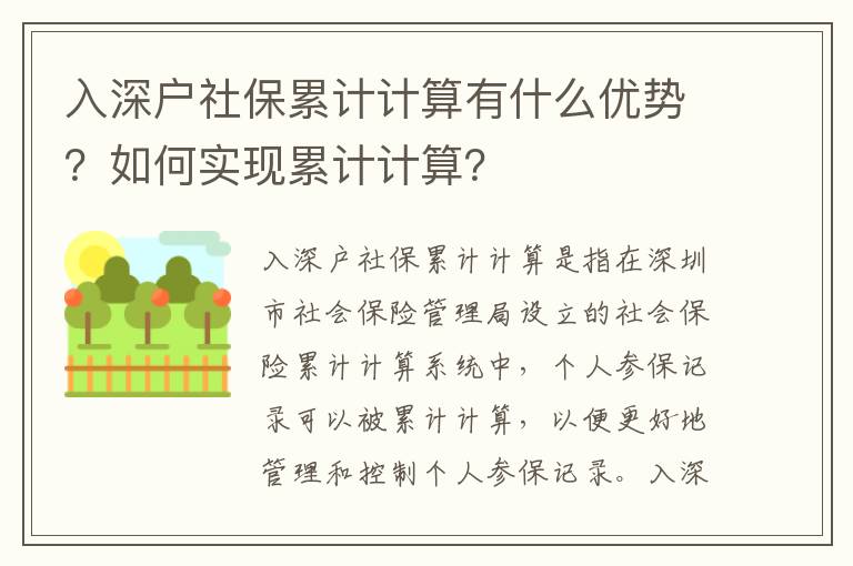 入深戶社保累計(jì)計(jì)算有什么優(yōu)勢(shì)？如何實(shí)現(xiàn)累計(jì)計(jì)算？
