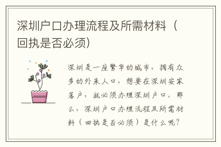 深圳戶(hù)口辦理流程及所需材料（回執(zhí)是否必須）