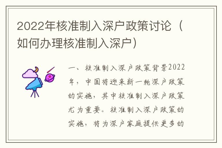 2022年核準(zhǔn)制入深戶(hù)政策討論（如何辦理核準(zhǔn)制入深戶(hù)）