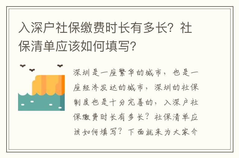 入深戶社保繳費(fèi)時長有多長？社保清單應(yīng)該如何填寫？