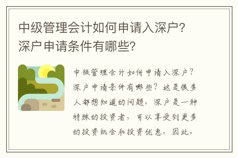 中級管理會計如何申請入深戶？深戶申請條件有哪些？
