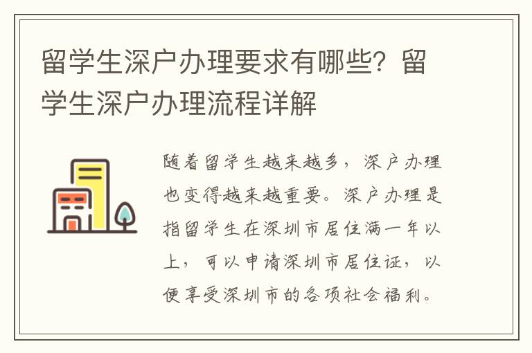 留學生深戶辦理要求有哪些？留學生深戶辦理流程詳解