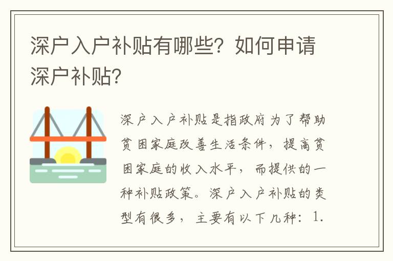 深戶入戶補貼有哪些？如何申請深戶補貼？