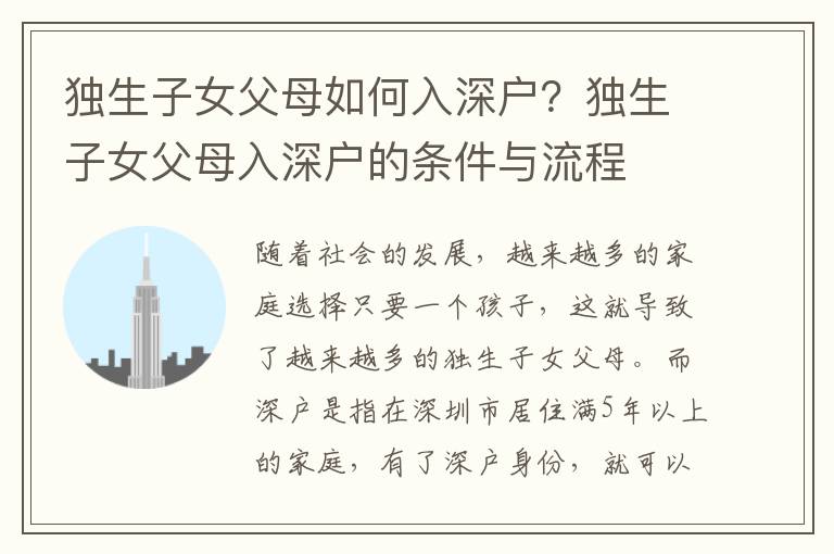 獨(dú)生子女父母如何入深戶？獨(dú)生子女父母入深戶的條件與流程
