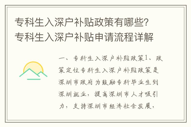 專科生入深戶補(bǔ)貼政策有哪些？專科生入深戶補(bǔ)貼申請流程詳解